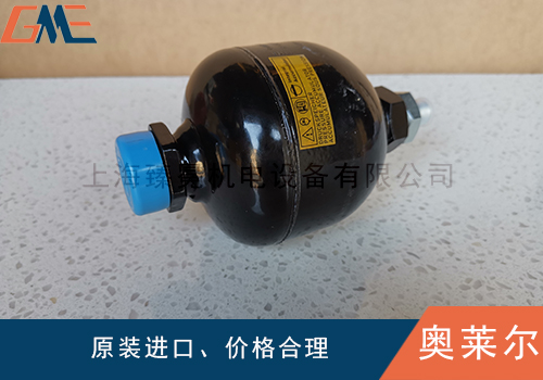 奧萊爾皮囊式、隔膜式及活塞式蓄能器對(duì)比