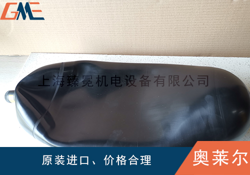 看看olaer奧萊爾蓄能器膠囊怎么進(jìn)行工作的？