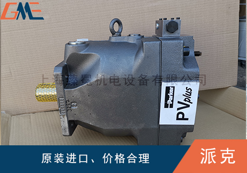 美國(guó)派克液壓泵的使用注意事項(xiàng)