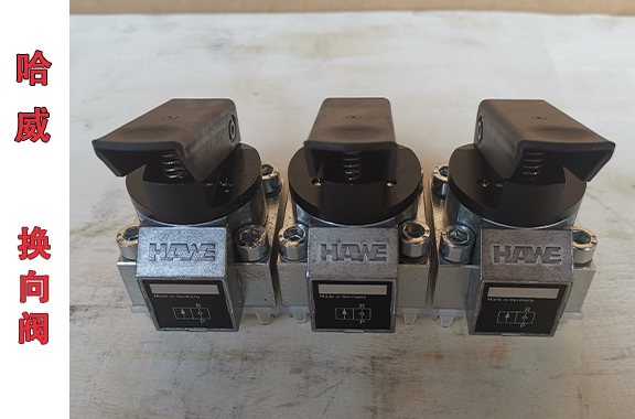 哈威截止式換向閥和滑閥式換向閥區(qū)別
